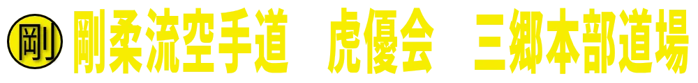 剛柔流空手道　虎優会　三郷本部道場