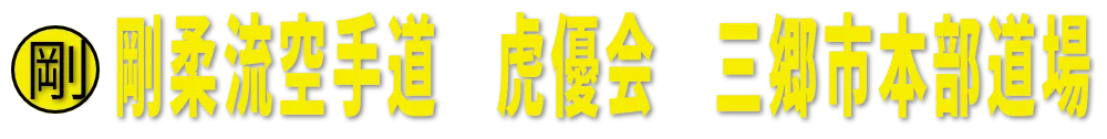 剛柔流空手道　虎優会　三郷市本部道場